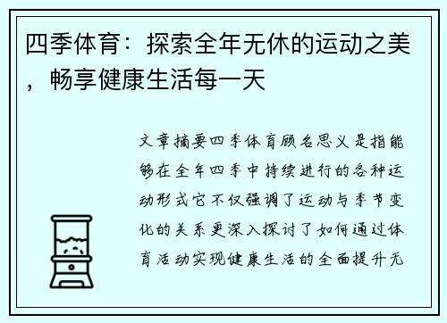 四季体育：探索全年无休的运动之美，畅享健康生活每一天