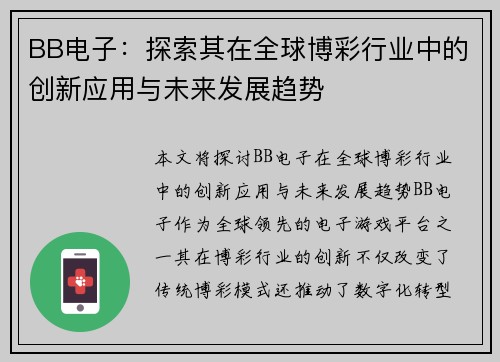 BB电子：探索其在全球博彩行业中的创新应用与未来发展趋势