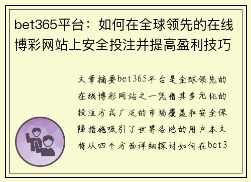 bet365平台：如何在全球领先的在线博彩网站上安全投注并提高盈利技巧