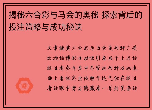 揭秘六合彩与马会的奥秘 探索背后的投注策略与成功秘诀