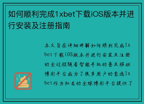 如何顺利完成1xbet下载iOS版本并进行安装及注册指南