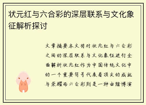 状元红与六合彩的深层联系与文化象征解析探讨