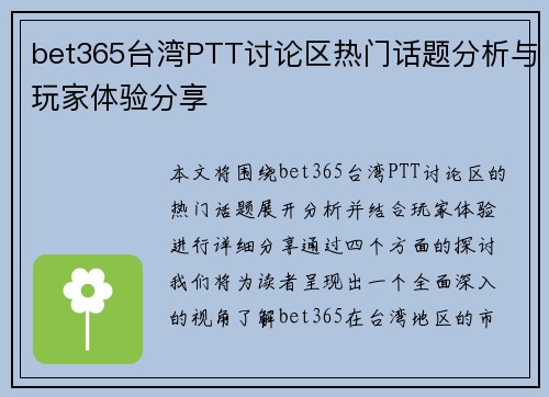 bet365台湾PTT讨论区热门话题分析与玩家体验分享