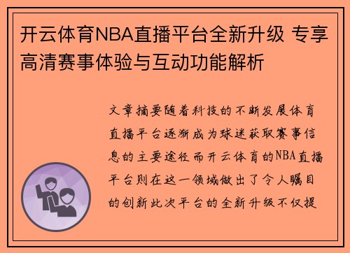 开云体育NBA直播平台全新升级 专享高清赛事体验与互动功能解析