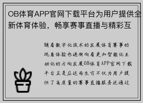 OB体育APP官网下载平台为用户提供全新体育体验，畅享赛事直播与精彩互动功能