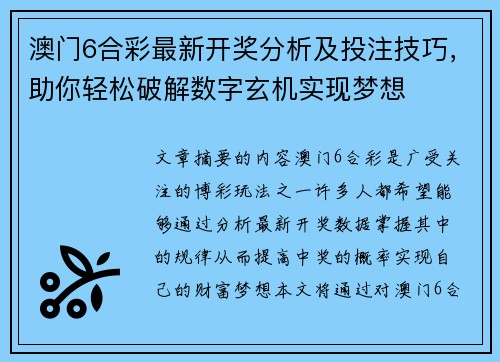 澳门6合彩最新开奖分析及投注技巧，助你轻松破解数字玄机实现梦想