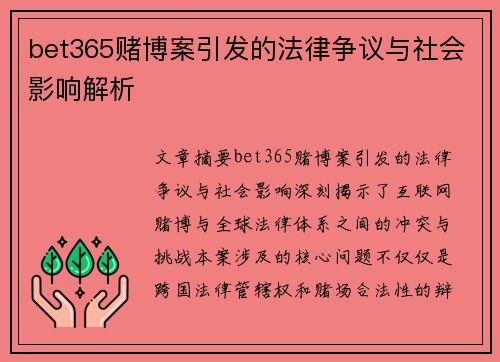 bet365赌博案引发的法律争议与社会影响解析