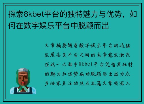 探索8kbet平台的独特魅力与优势，如何在数字娱乐平台中脱颖而出