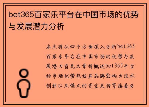 bet365百家乐平台在中国市场的优势与发展潜力分析