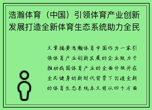 浩瀚体育（中国）引领体育产业创新发展打造全新体育生态系统助力全民健身新时代