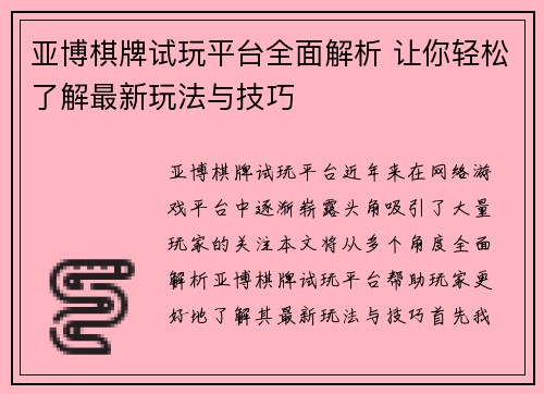 亚博棋牌试玩平台全面解析 让你轻松了解最新玩法与技巧