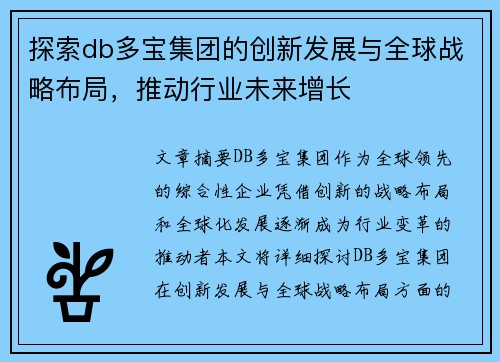 探索db多宝集团的创新发展与全球战略布局，推动行业未来增长