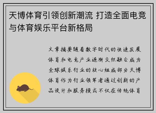 天博体育引领创新潮流 打造全面电竞与体育娱乐平台新格局