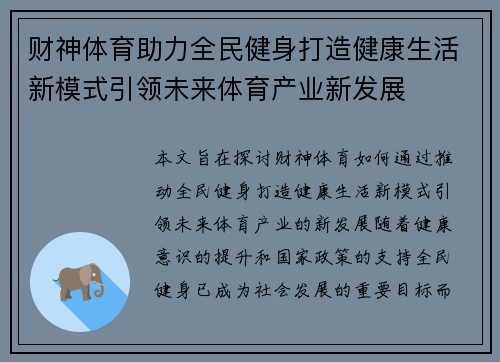 财神体育助力全民健身打造健康生活新模式引领未来体育产业新发展