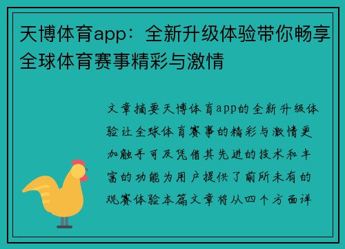 天博体育app：全新升级体验带你畅享全球体育赛事精彩与激情