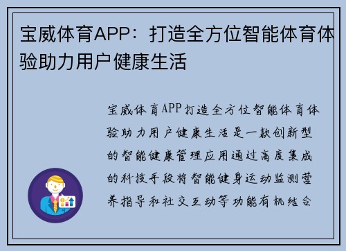 宝威体育APP：打造全方位智能体育体验助力用户健康生活