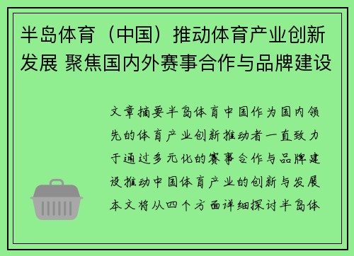 半岛体育（中国）推动体育产业创新发展 聚焦国内外赛事合作与品牌建设