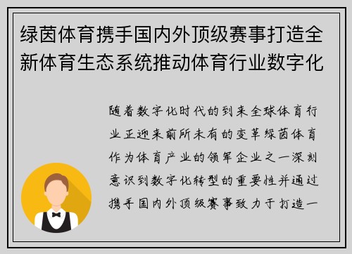 绿茵体育携手国内外顶级赛事打造全新体育生态系统推动体育行业数字化转型