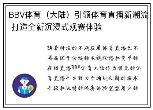 BBV体育（大陆）引领体育直播新潮流 打造全新沉浸式观赛体验