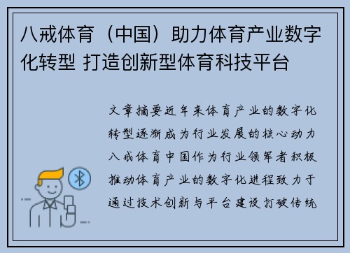 八戒体育（中国）助力体育产业数字化转型 打造创新型体育科技平台