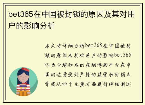 bet365在中国被封锁的原因及其对用户的影响分析