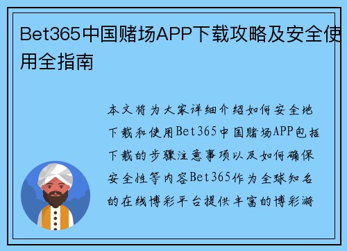 Bet365中国赌场APP下载攻略及安全使用全指南