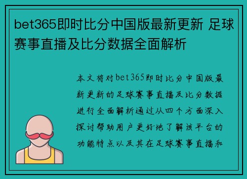 bet365即时比分中国版最新更新 足球赛事直播及比分数据全面解析