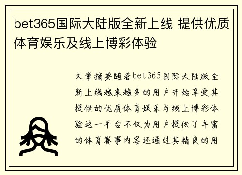 bet365国际大陆版全新上线 提供优质体育娱乐及线上博彩体验