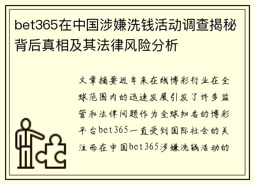 bet365在中国涉嫌洗钱活动调查揭秘背后真相及其法律风险分析