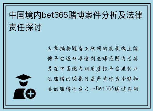 中国境内bet365赌博案件分析及法律责任探讨