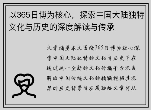 以365日博为核心，探索中国大陆独特文化与历史的深度解读与传承