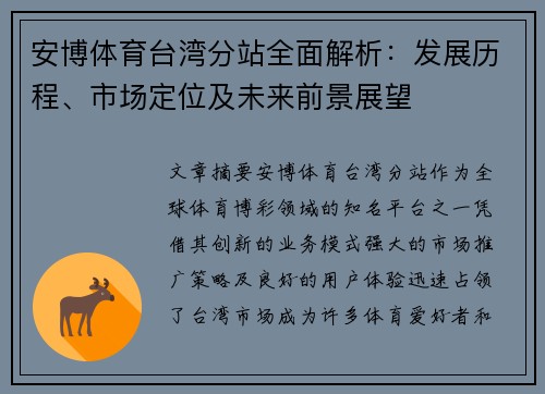 安博体育台湾分站全面解析：发展历程、市场定位及未来前景展望