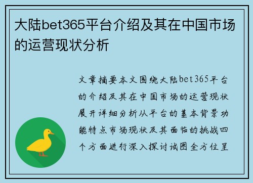 大陆bet365平台介绍及其在中国市场的运营现状分析