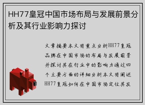 HH77皇冠中国市场布局与发展前景分析及其行业影响力探讨